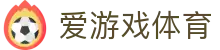 爱游戏APP（中国）官方网站下载_AIYOUXI APP